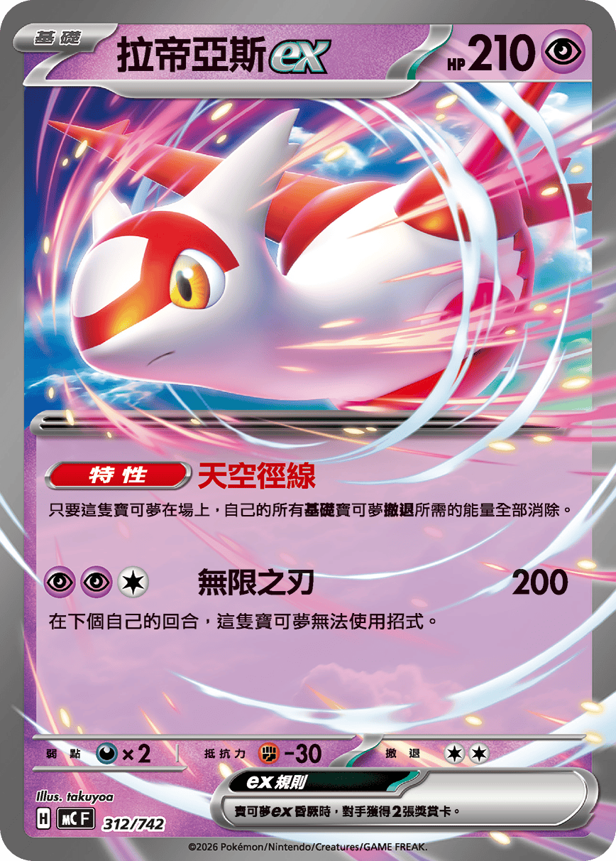[閃版]MCF 312/742 拉帝亞斯ex -
