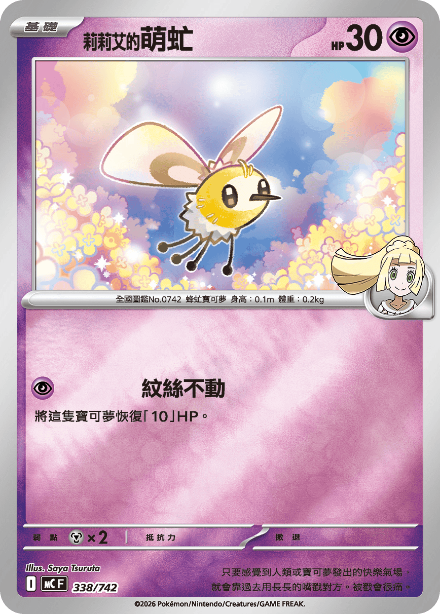 [閃版]MCF 338/742 莉莉艾的萌虻 -
