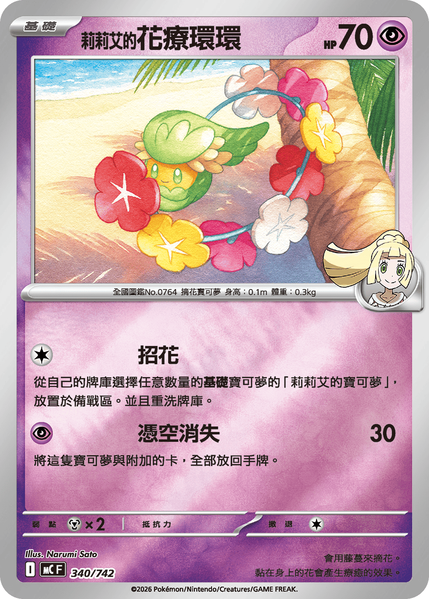 [閃版]MCF 340/742 莉莉艾的花療環環 -