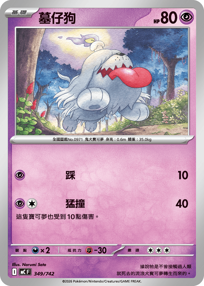 [閃版]MCF 349/742 墓仔狗 -