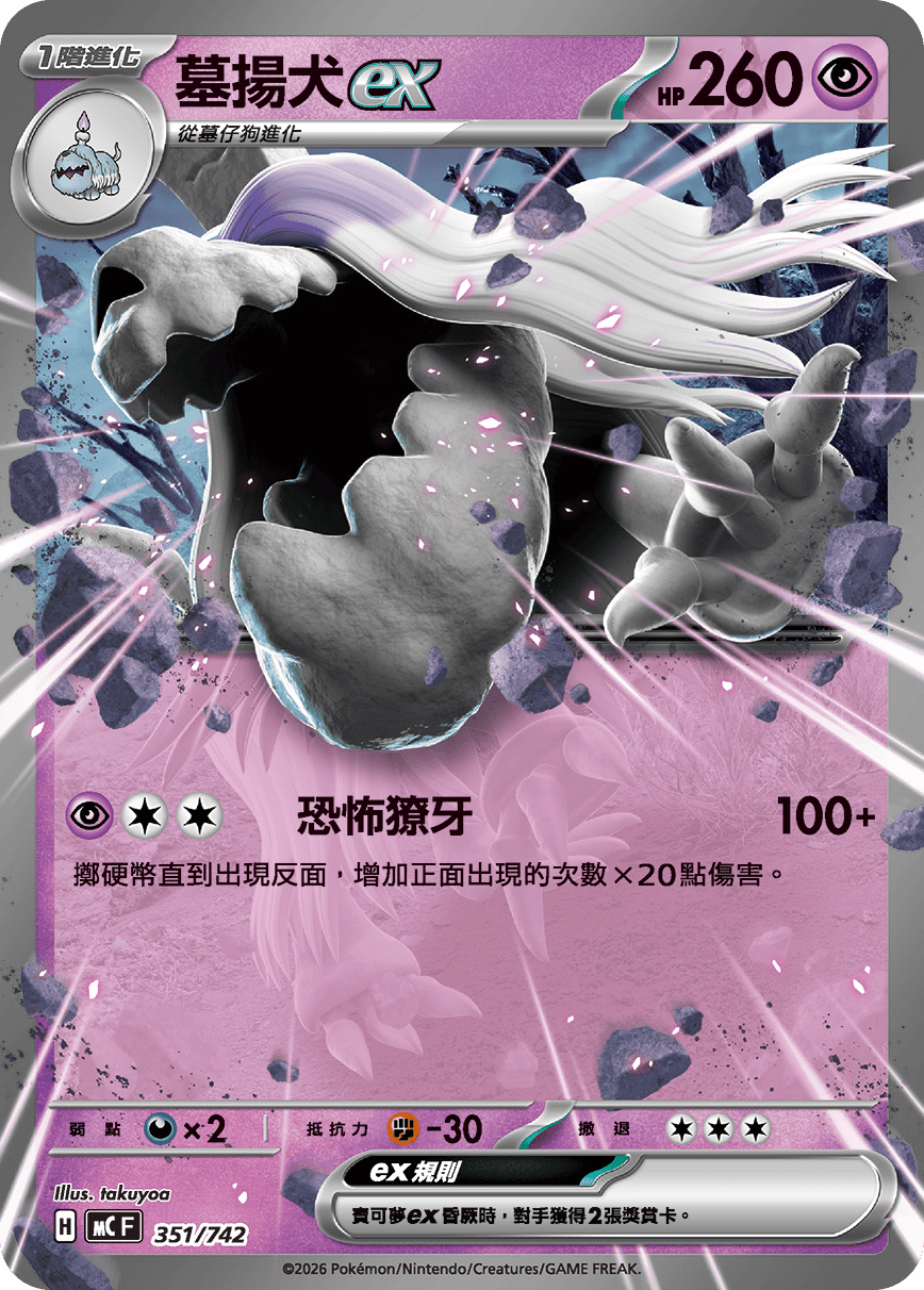 [閃版]MCF 351/742 墓揚犬ex -