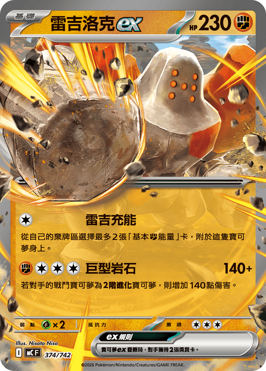 [閃版]MCF 374/742 雷吉洛克ex -