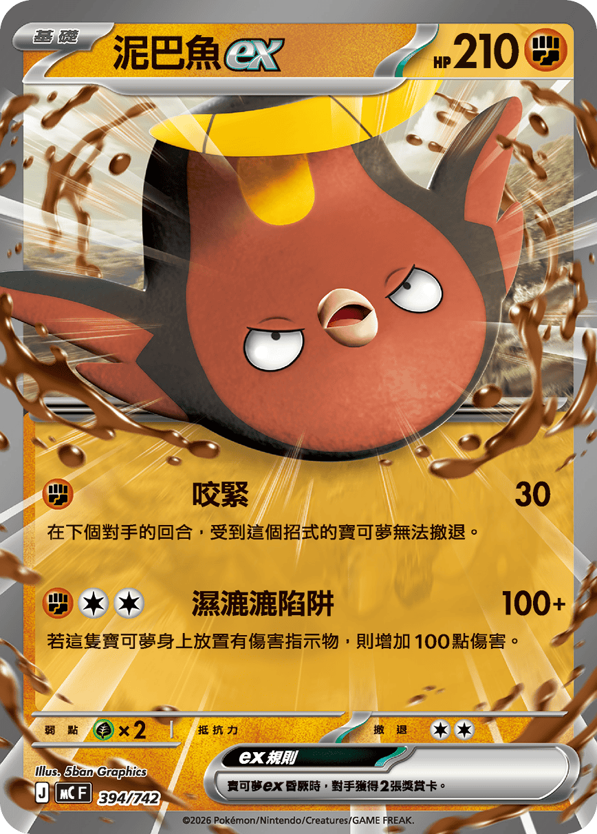 [閃版]MCF 394/742 泥巴魚ex -