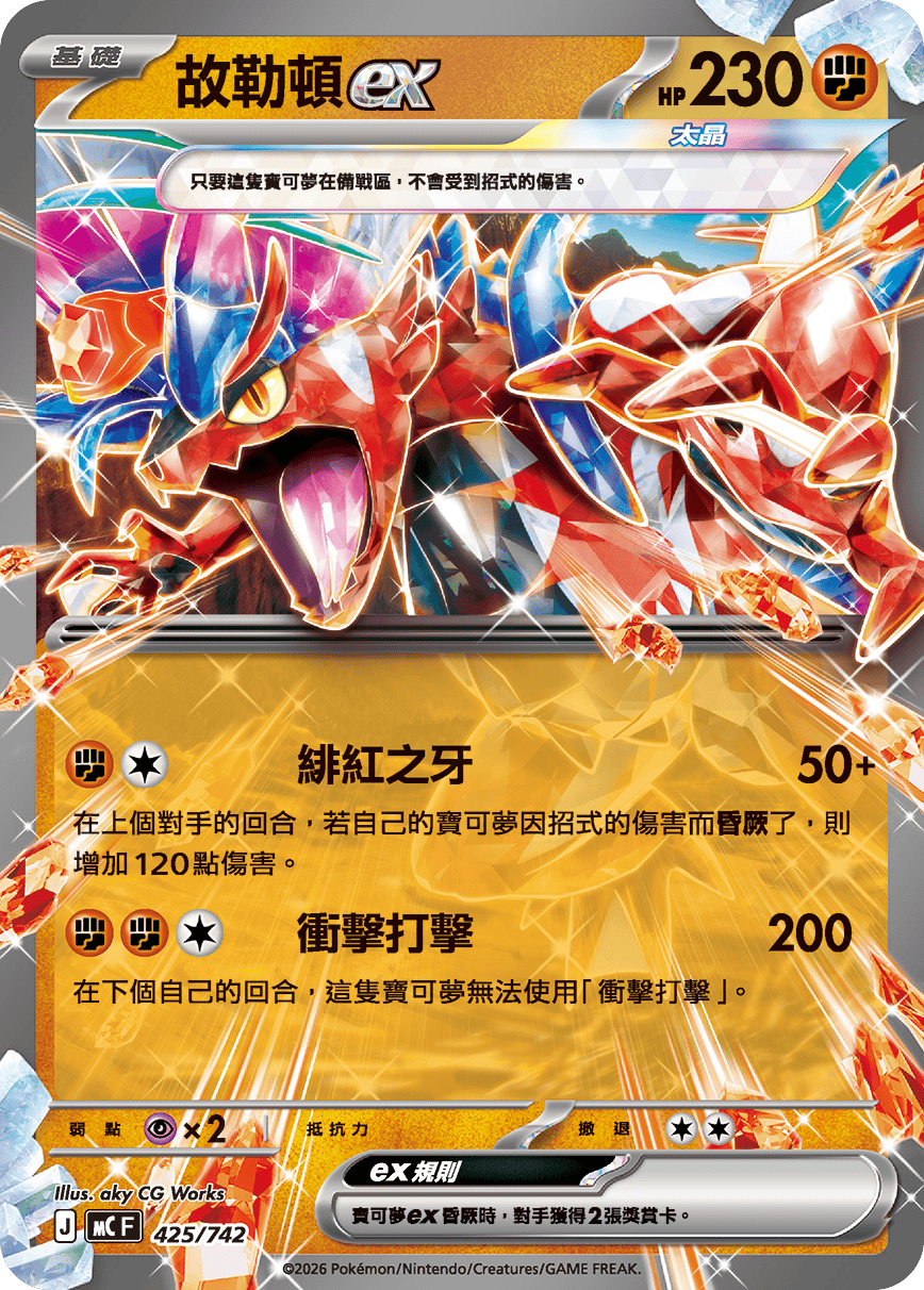 [閃版]MCF 425/742 故勒頓ex -