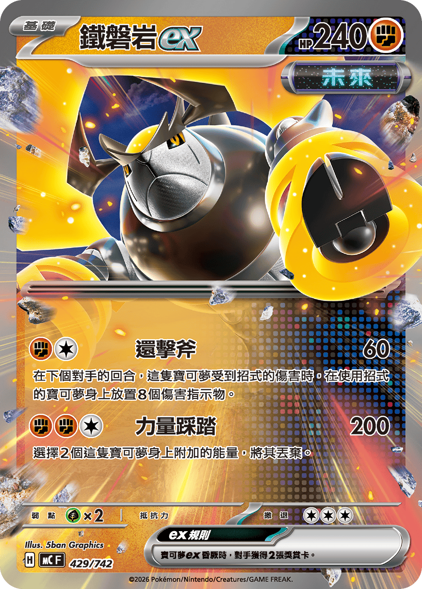 [閃版]MCF 429/742 鐵磐岩ex -