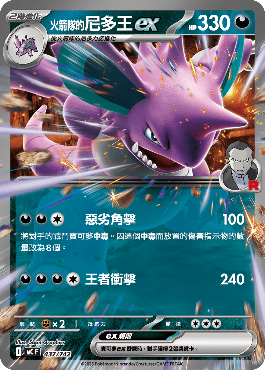 [閃版]MCF 437/742 <火箭隊的>尼多王ex -