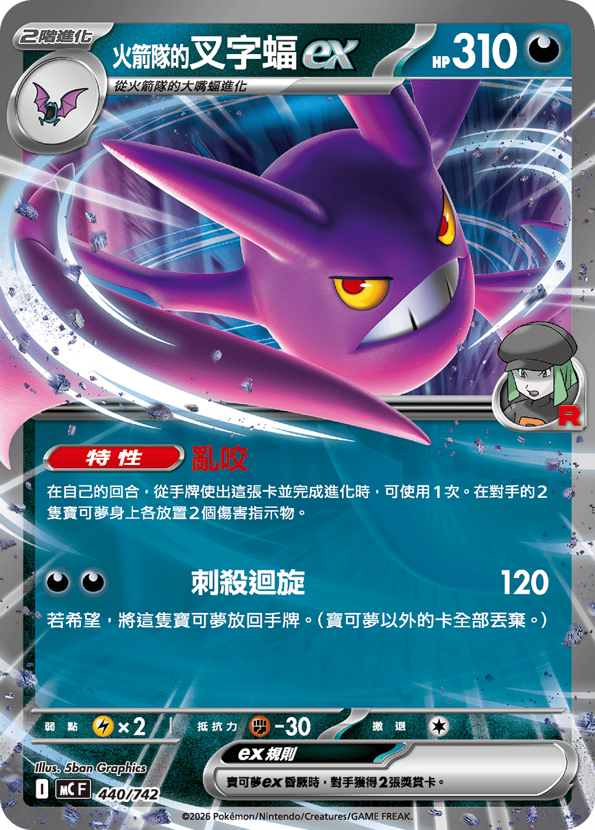 [閃版]MCF 440/742 <火箭隊的>叉字蝠ex -