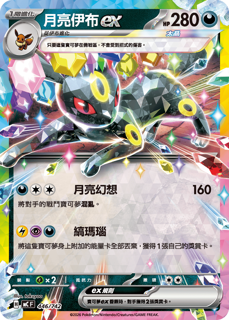 [閃版]MCF 446/742 月亮伊布ex -