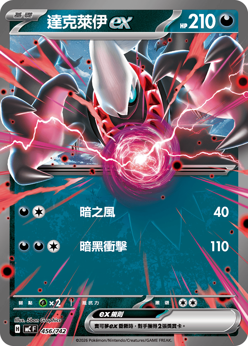 [閃版]MCF 456/742 達克萊伊ex -