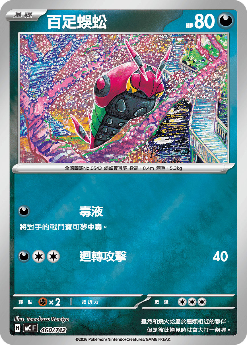 [閃版]MCF 460/742 百足蜈蚣 -