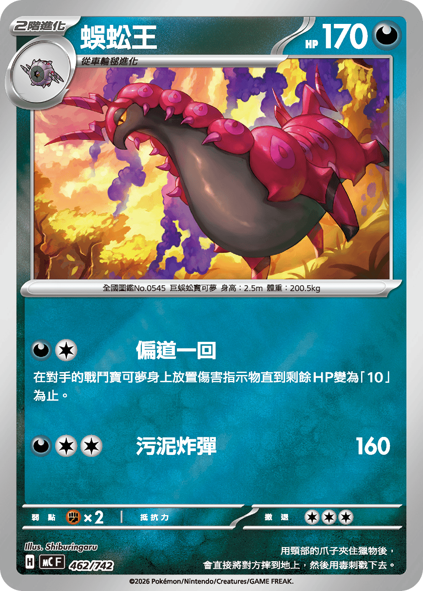 [閃版]MCF 462/742 蜈蚣王 -