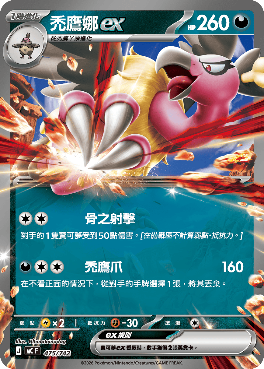 [閃版]MCF 475/742 禿鷹娜ex -