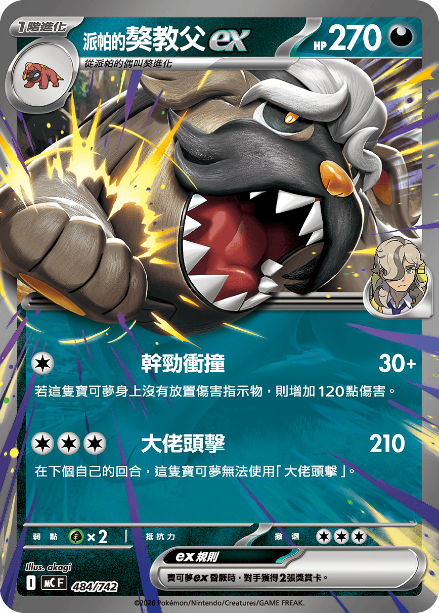 [閃版]MCF 484/742 <派帕的>獒教父ex -