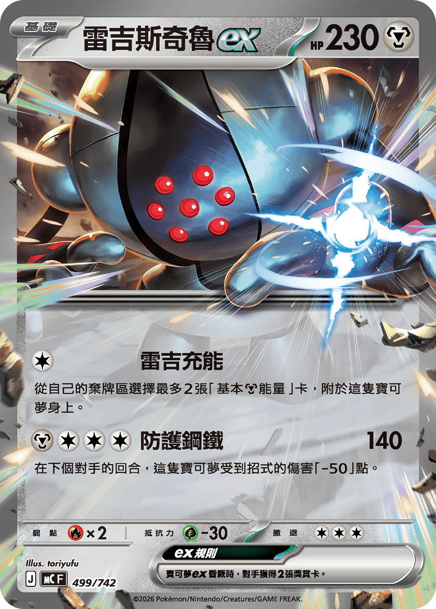 [閃版]MCF 499/742 雷吉斯奇魯ex -