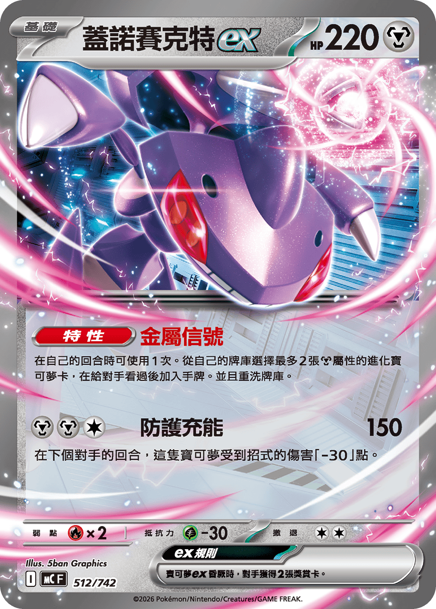 [閃版]MCF 512/742 蓋諾賽克特ex -