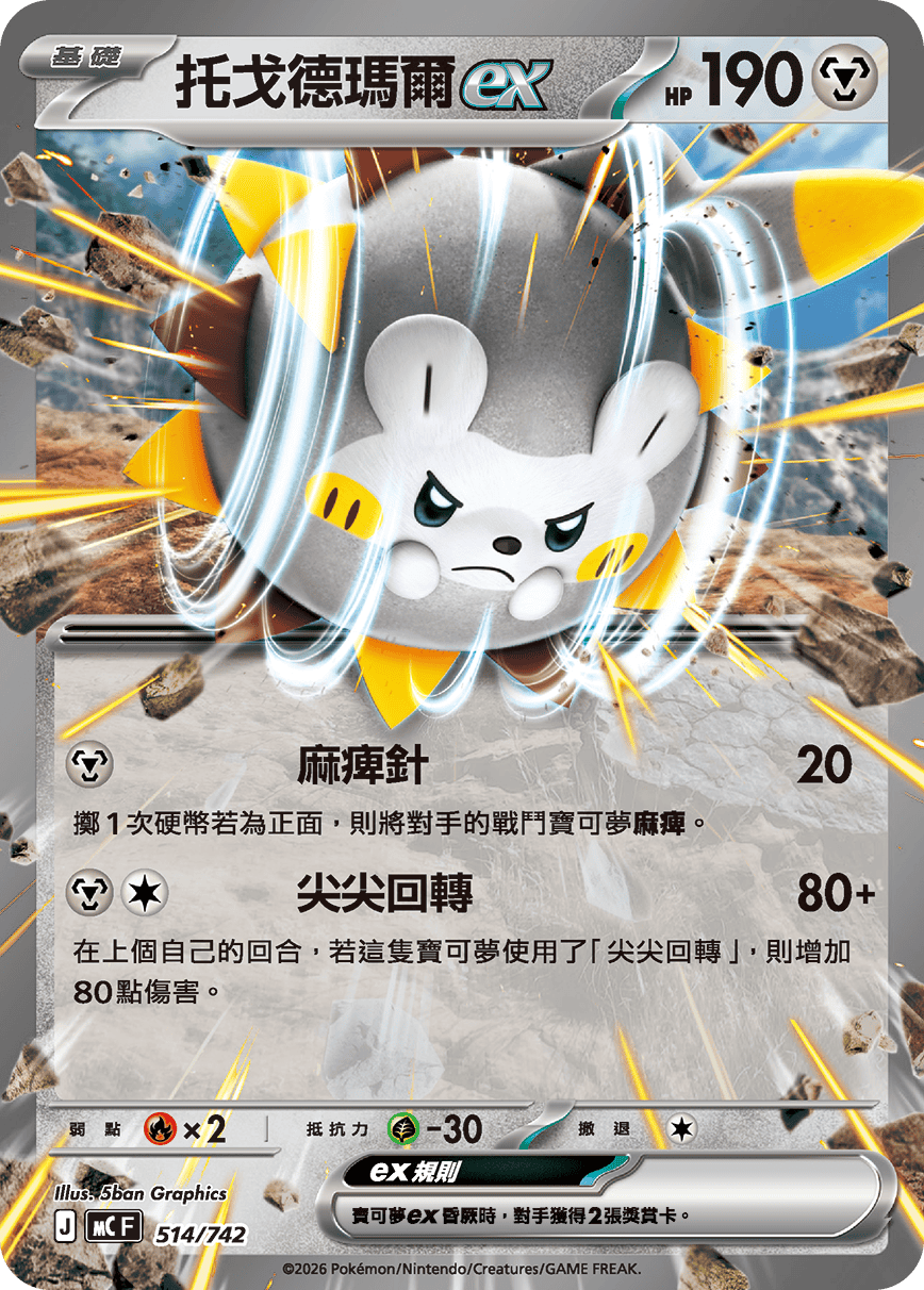 [閃版]MCF 514/742 托戈德瑪爾ex -