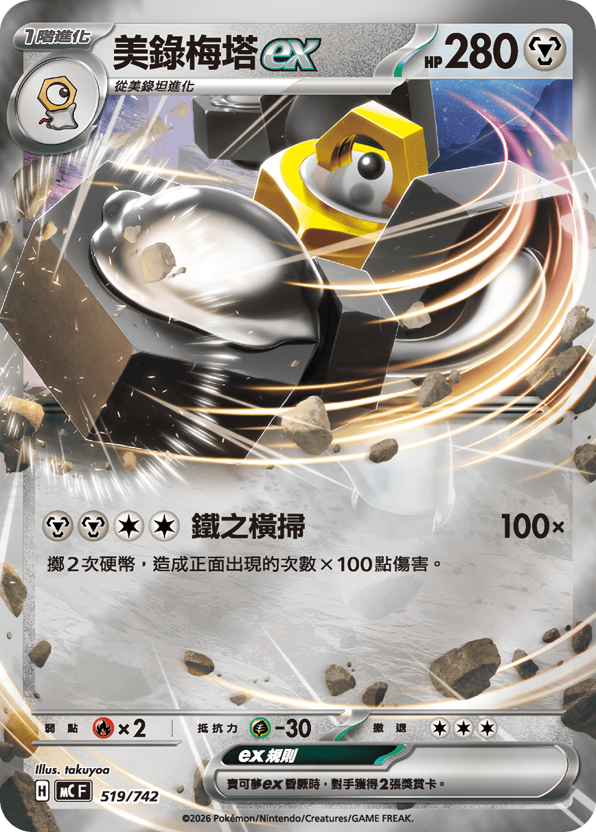 [閃版]MCF 519/742 美錄梅塔ex -