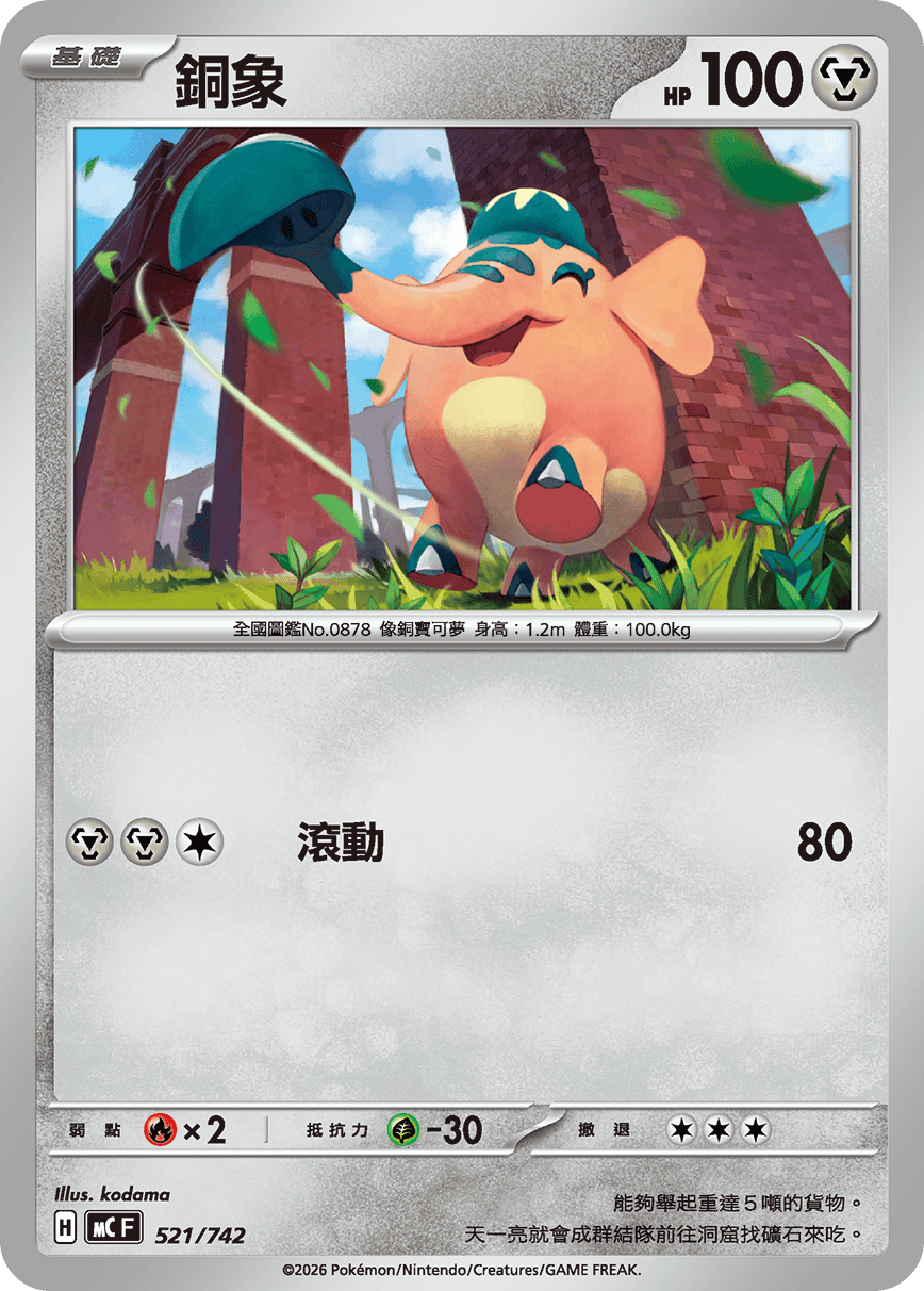 [閃版]MCF 521/742 銅象 -