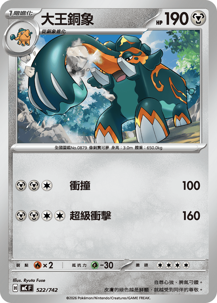 [閃版]MCF 522/742 大王銅象 -