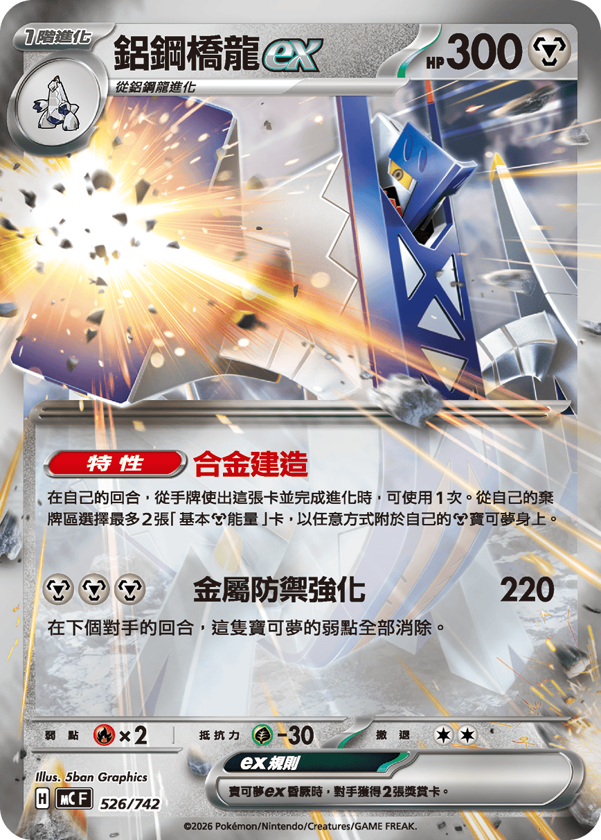 [閃版]MCF 526/742 鋁鋼橋龍ex -