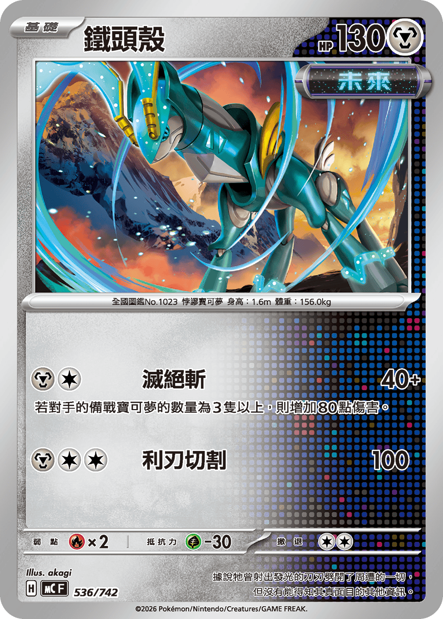 [閃版]MCF 536/742 鐵頭殼 -