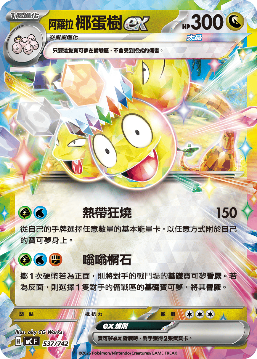[閃版]MCF 537/742 阿羅拉 椰蛋樹ex -