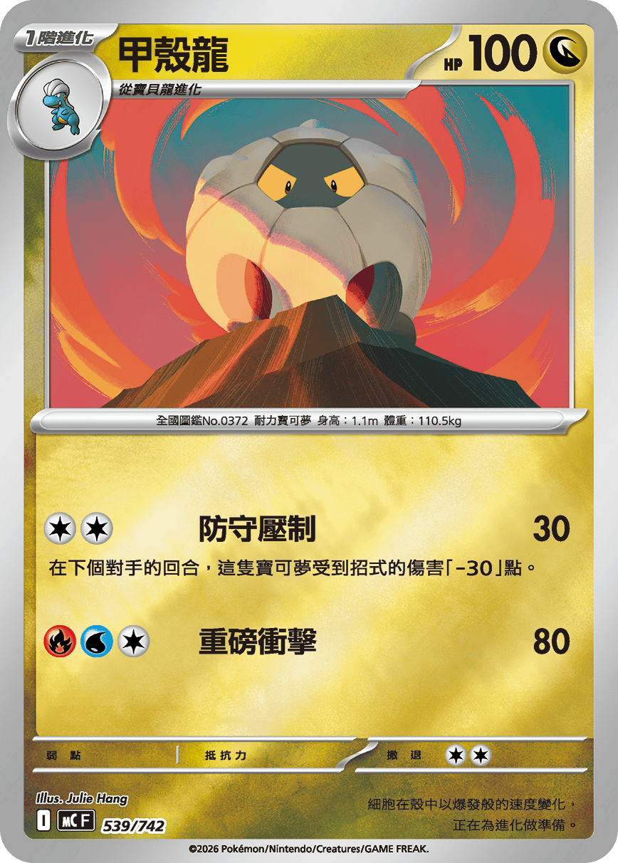 [閃版]MCF 539/742 甲殼龍 -