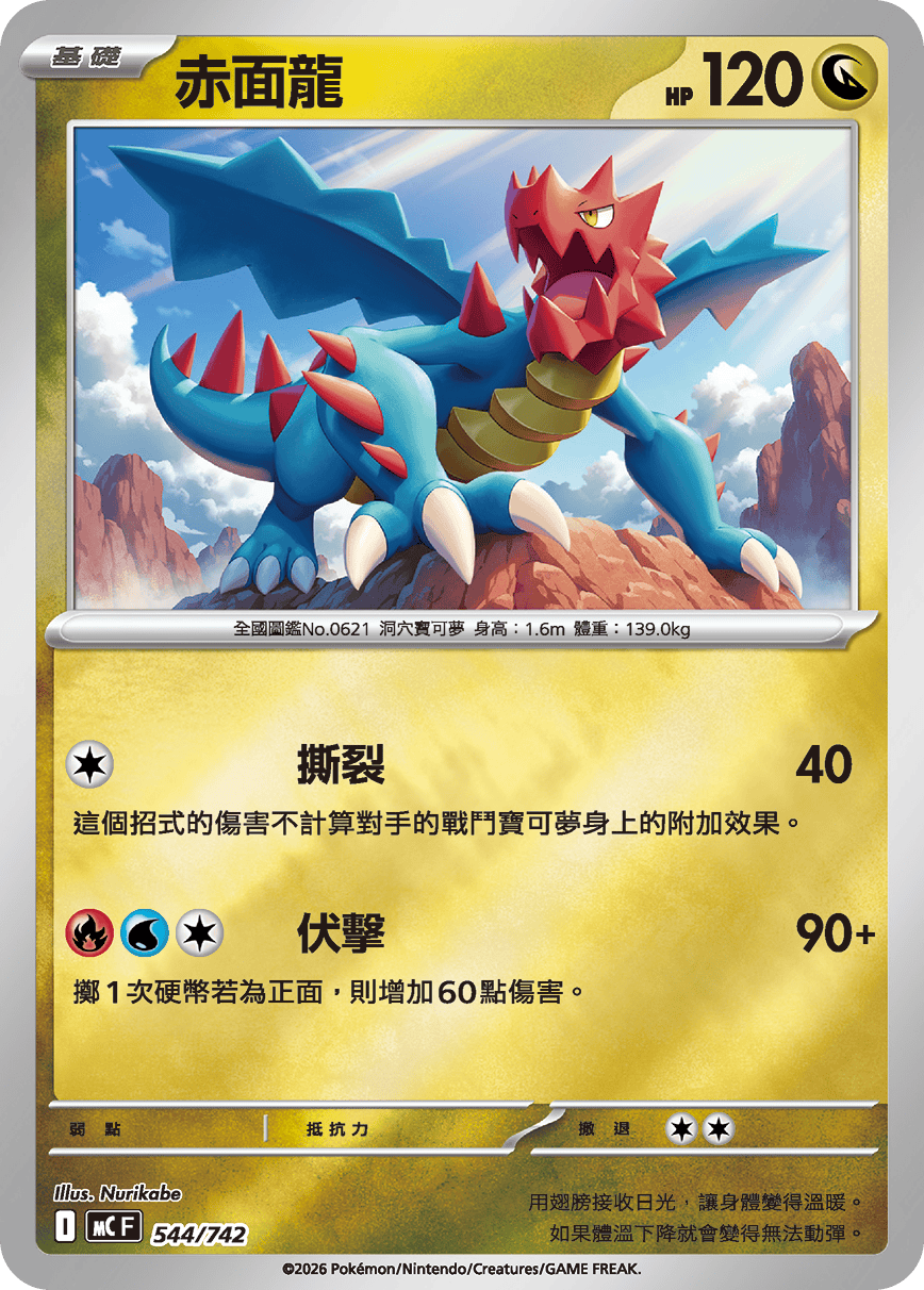 [閃版]MCF 544/742 赤面龍 -