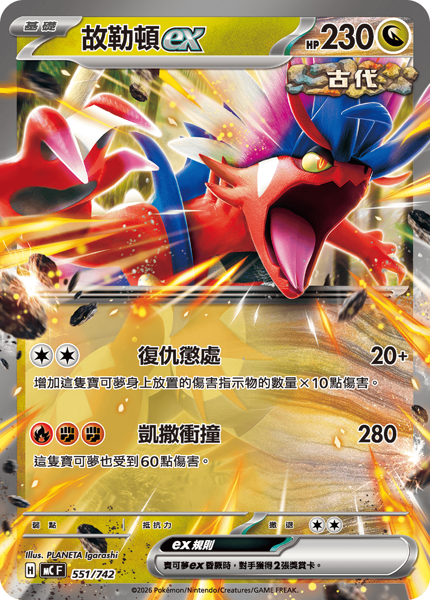 [閃版]MCF 551/742 故勒頓ex -
