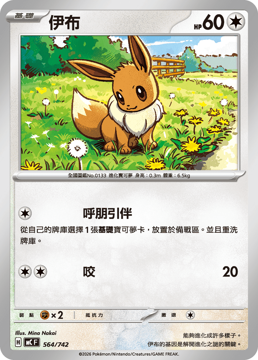 [閃版]MCF 564/742 伊布 -