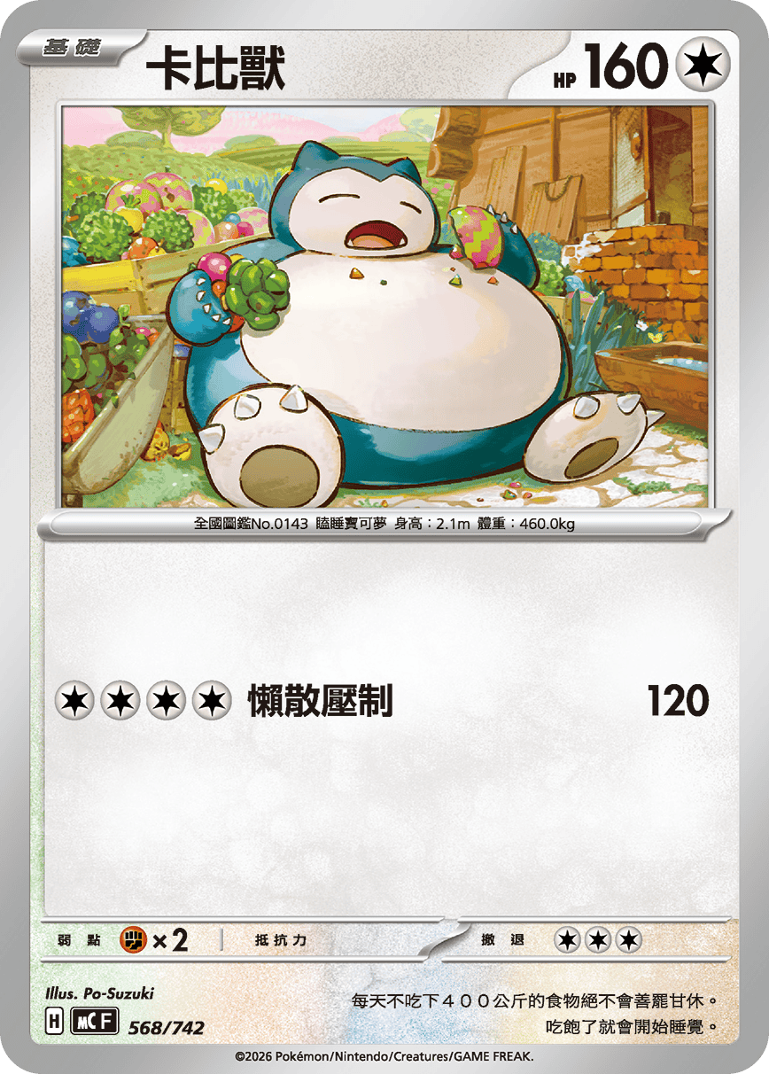 [閃版]MCF 568/742 卡比獸 -