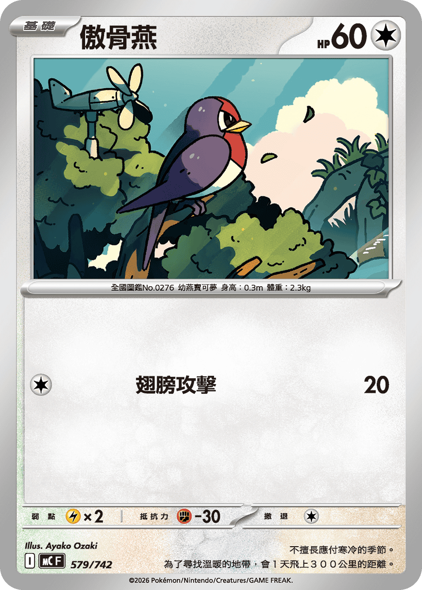 [閃版]MCF 579/742 傲骨燕 -