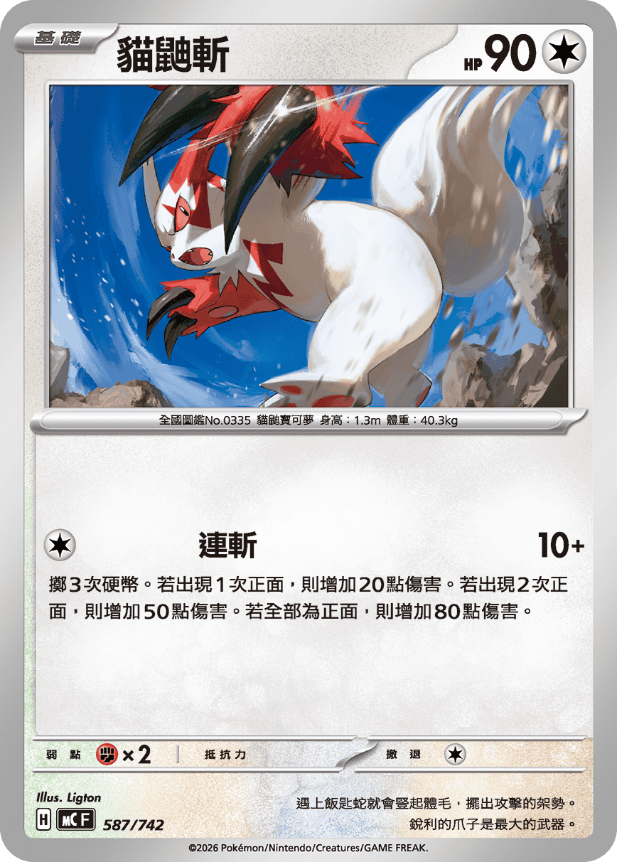 [閃版]MCF 587/742 貓鼬斬 -