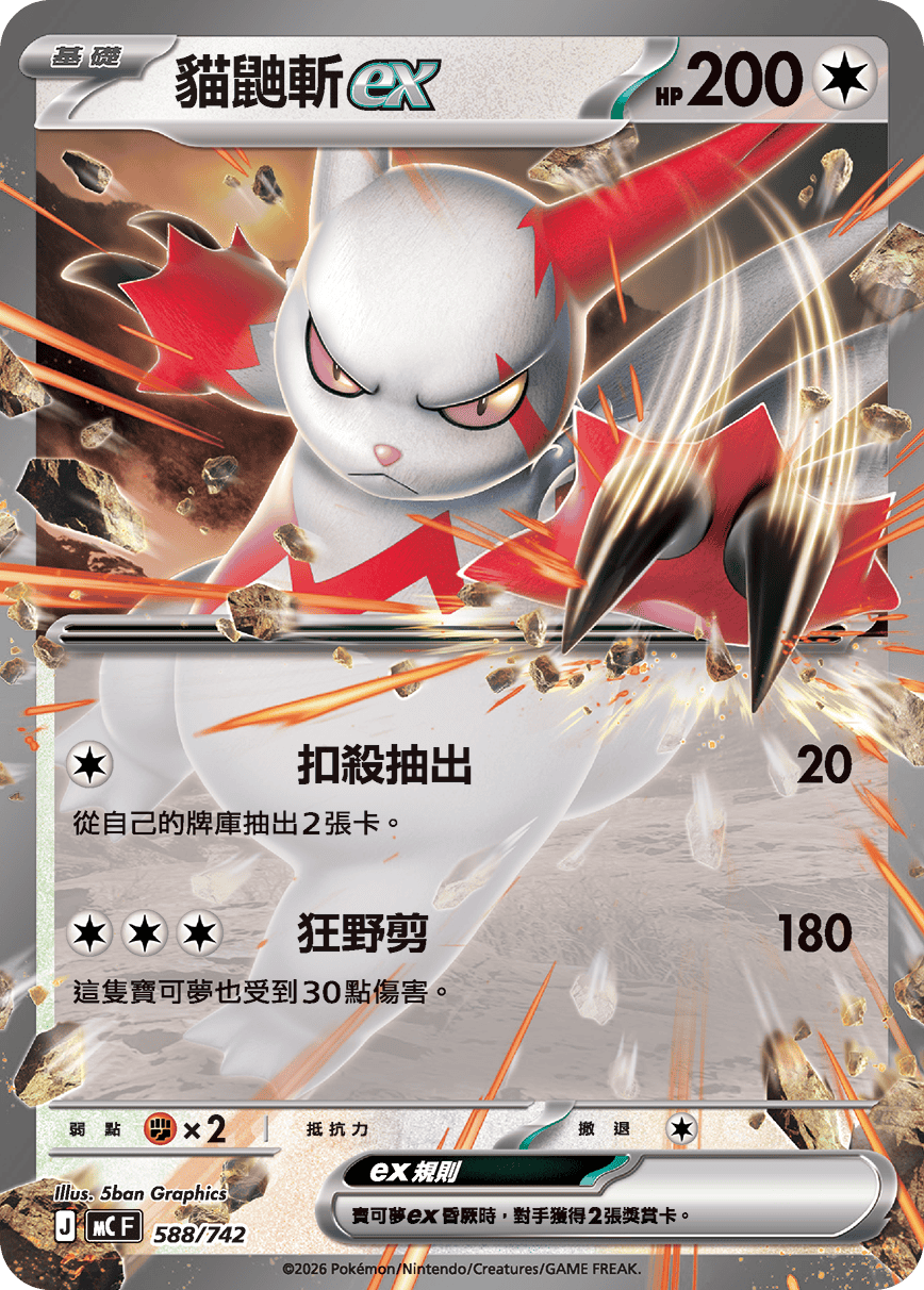 [閃版]MCF 588/742 貓鼬斬ex -