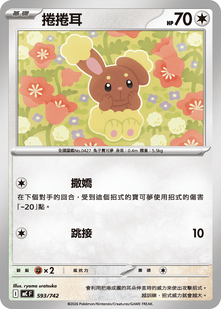 [閃版]MCF 593/742 捲捲耳 -