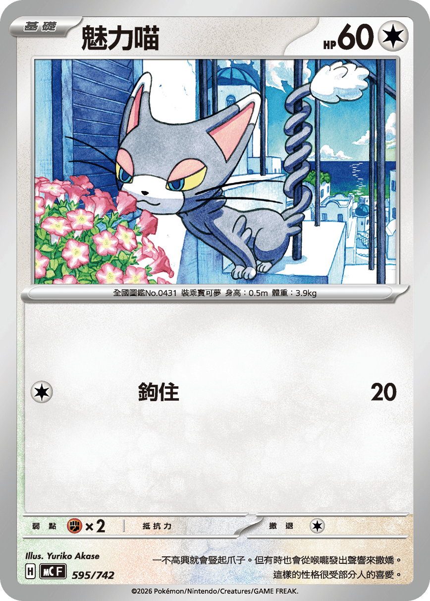 [閃版]MCF 595/742 魅力喵 -