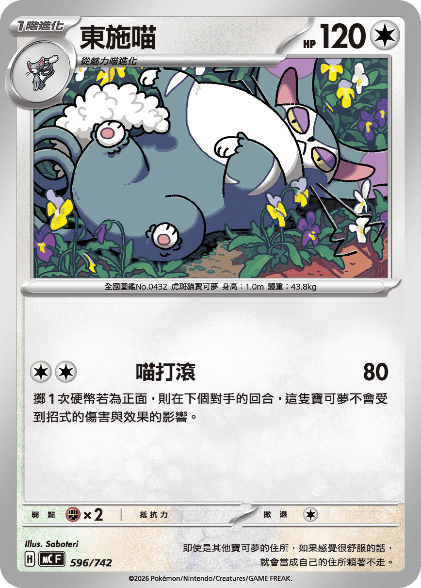 [閃版]MCF 596/742 東施喵 -
