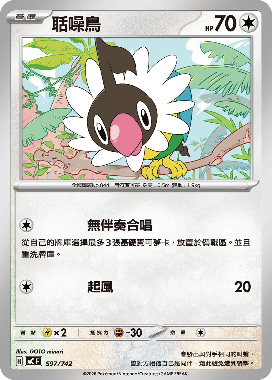 [閃版]MCF 597/742 聒噪鳥 -