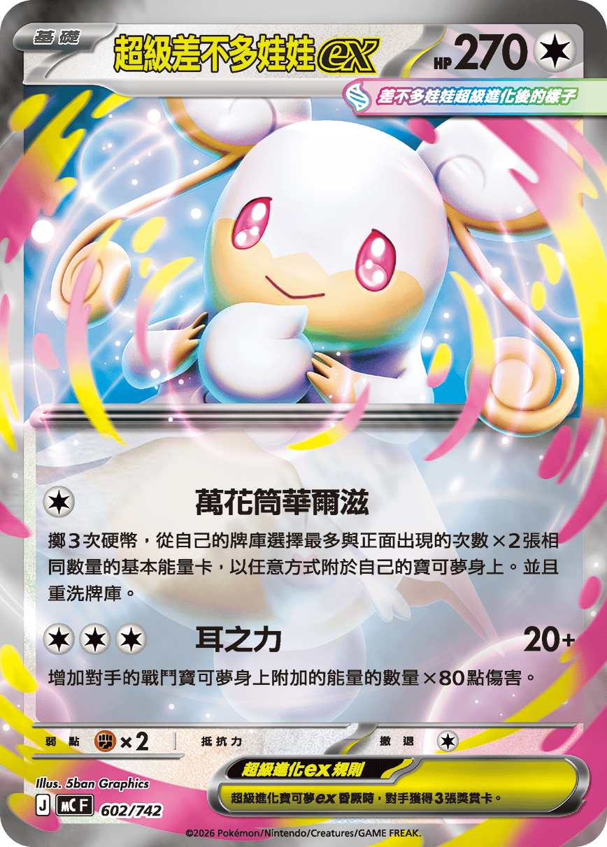 [閃版]MCF 602/742 超級差不多娃娃ex -