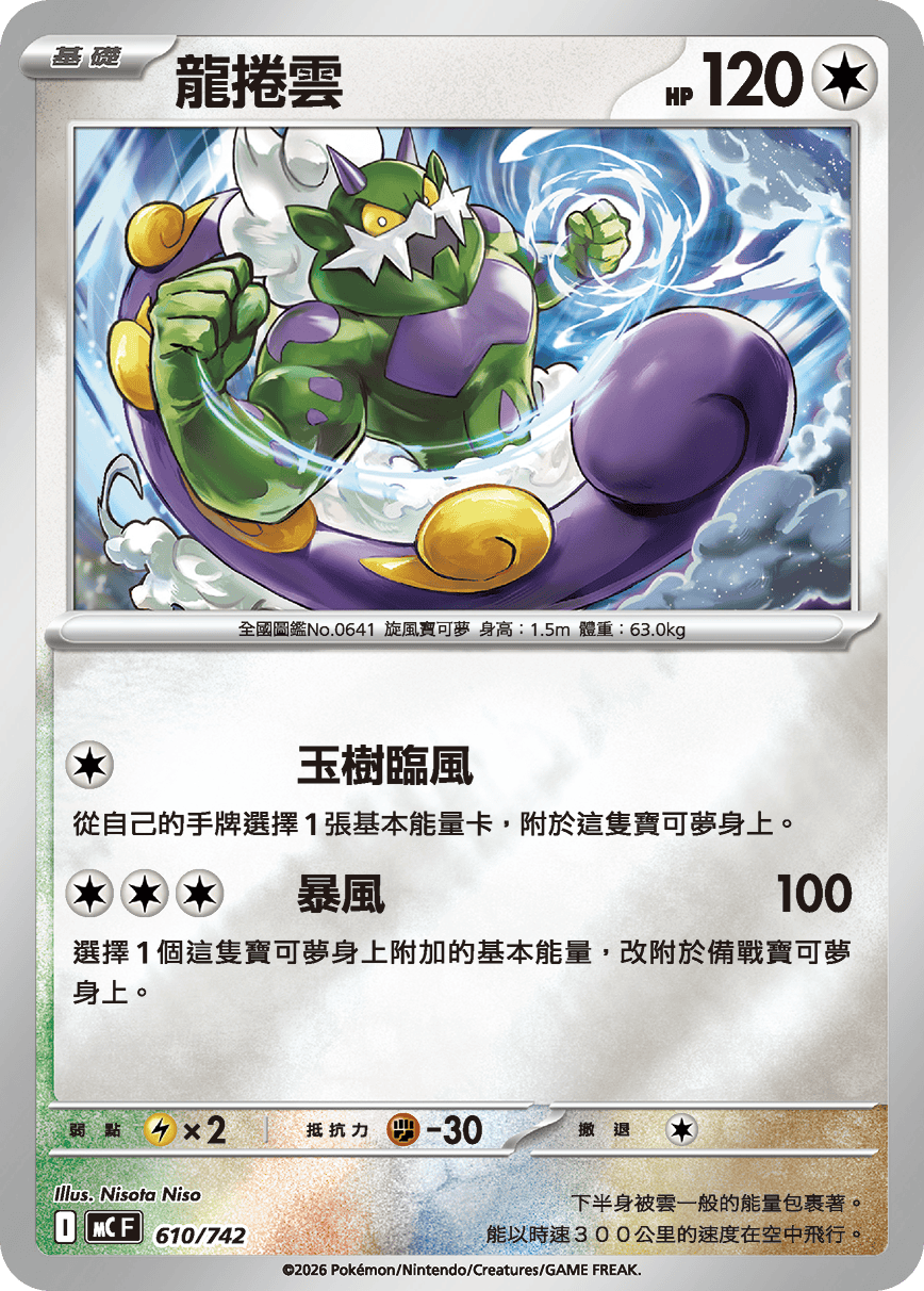 [閃版]MCF 610/742 龍捲雲 -