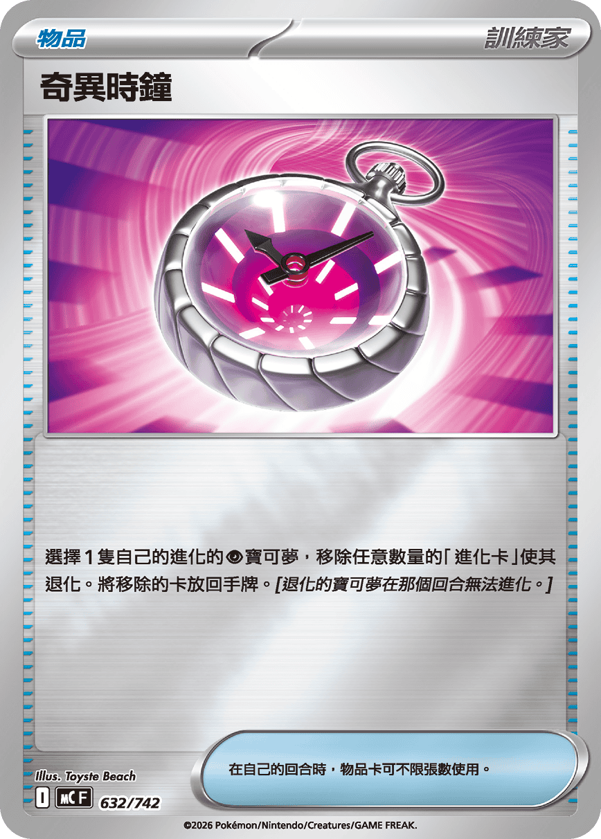 [閃版]MCF 632/742 奇異時鐘 -