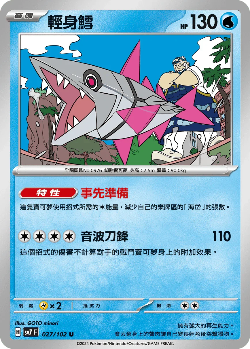 SV7F 027/102 輕身鱈 U