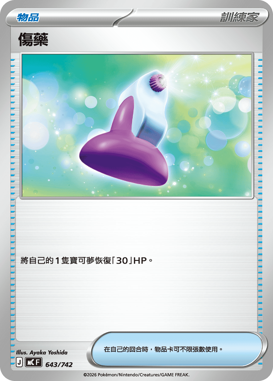 [閃版]MCF 643/742 傷藥 -