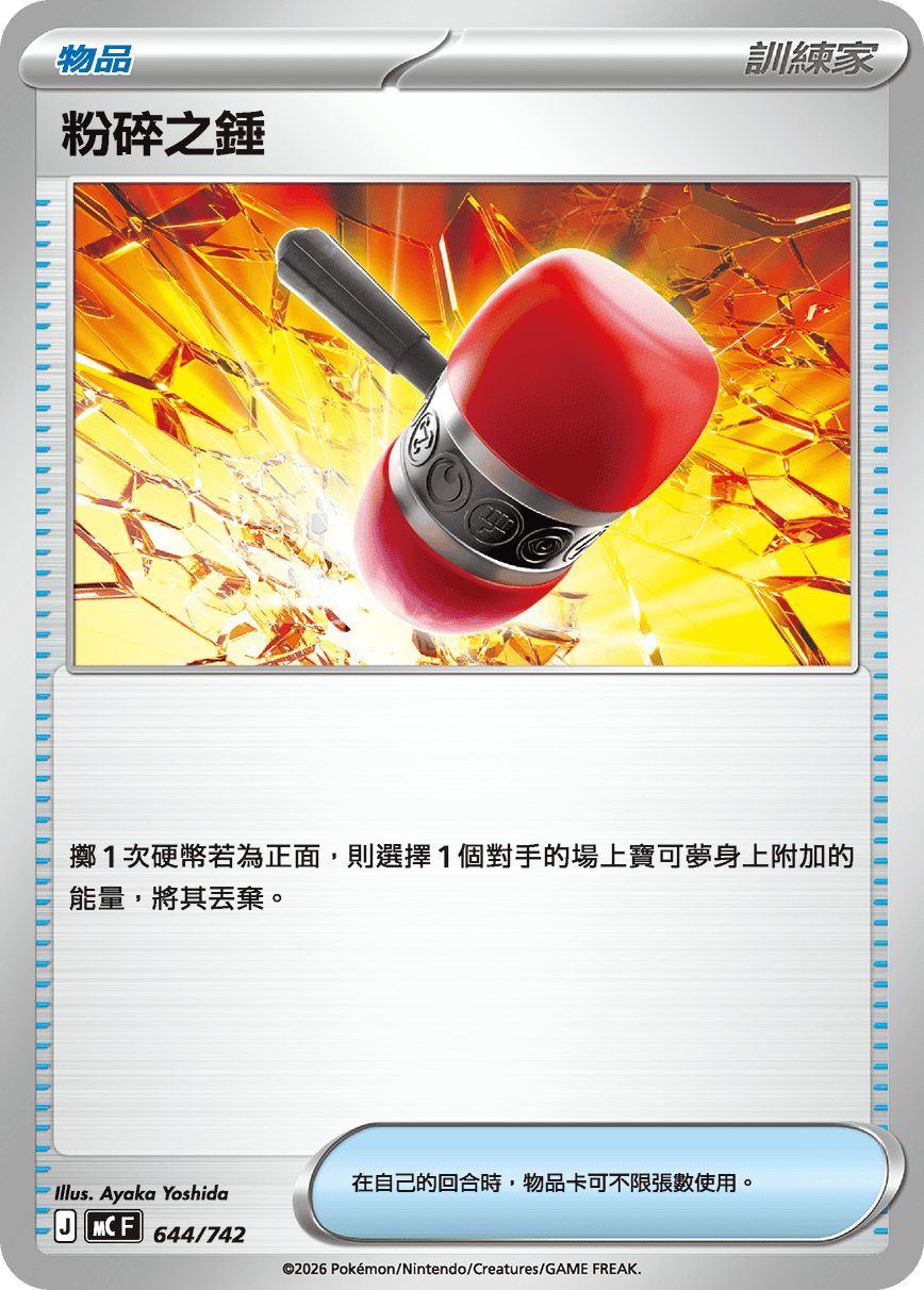 [閃版]MCF 644/742 粉碎之錘 -