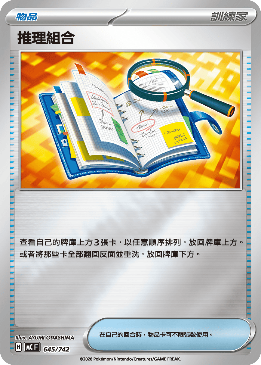 [閃版]MCF 645/742 推理組合 -