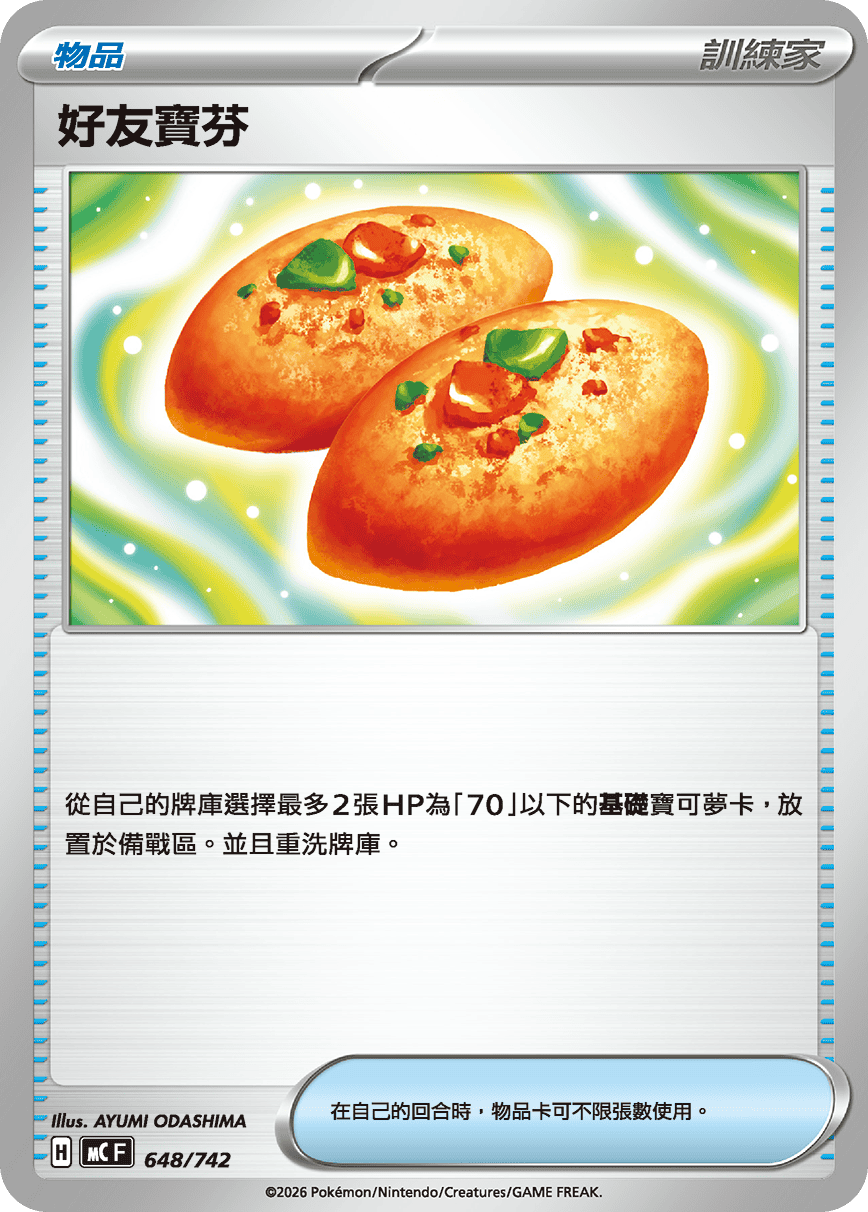 [閃版]MCF 648/742 好友寶芬 -