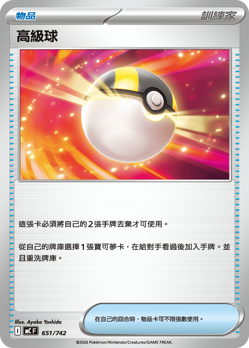 [閃版]MCF 651/742 高級球 -