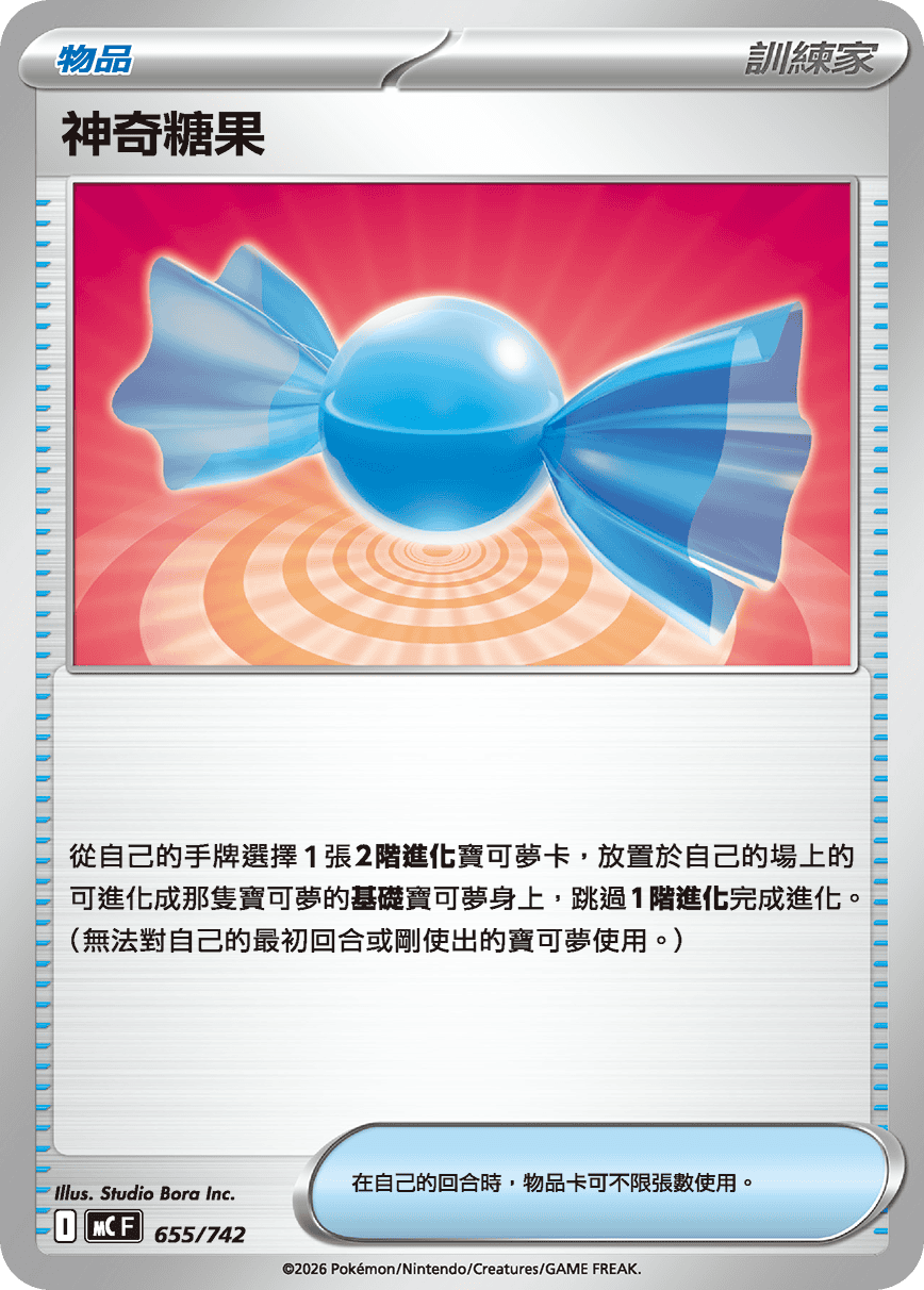 [閃版]MCF 655/742 神奇糖果 -