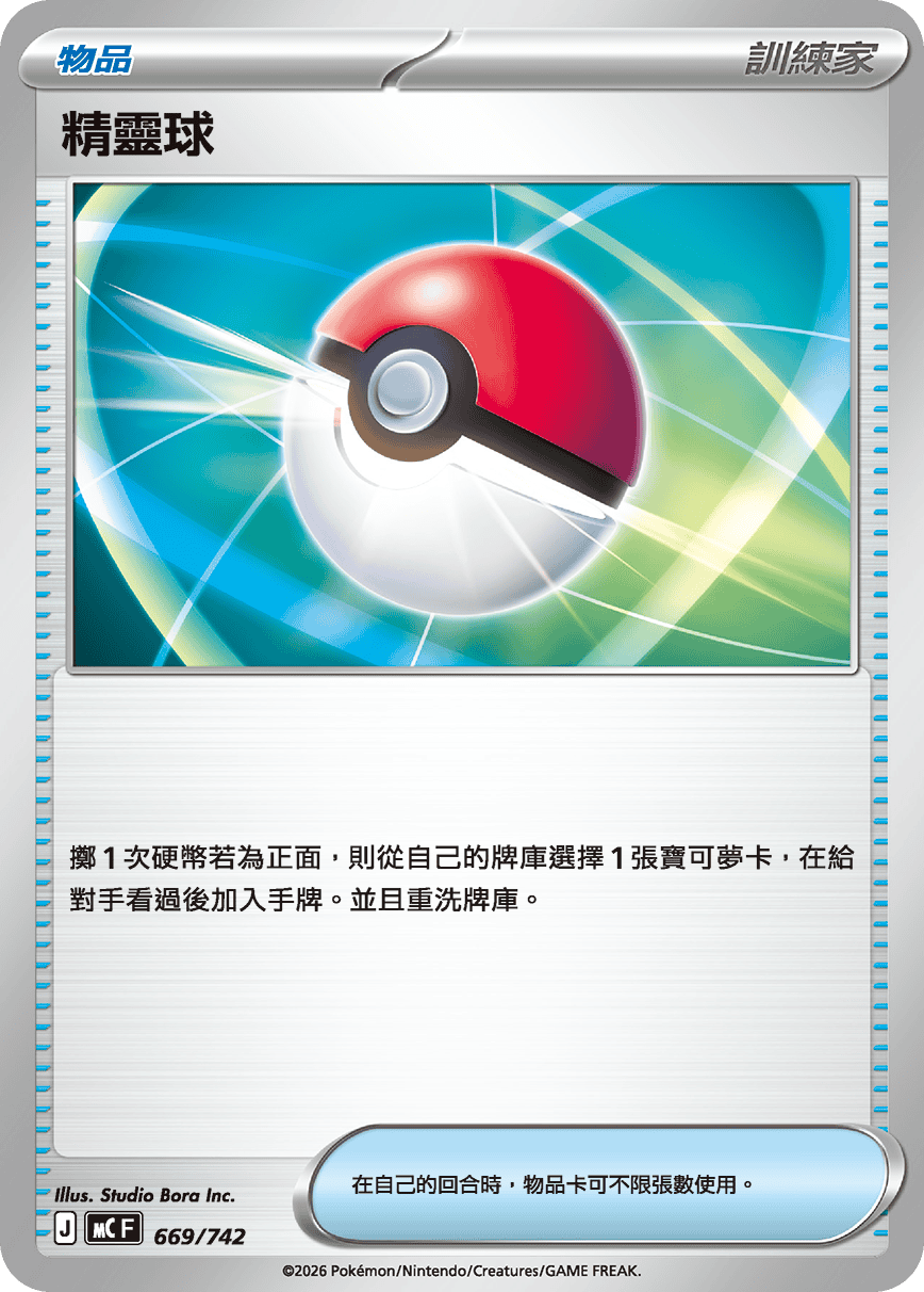 [閃版]MCF 669/742 精靈球 -