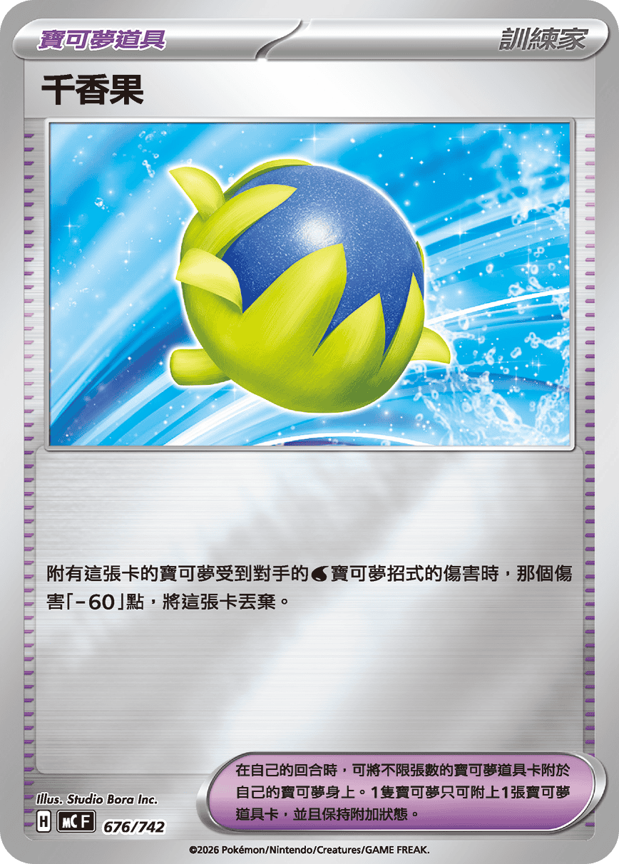 [閃版]MCF 676/742 千香果 -